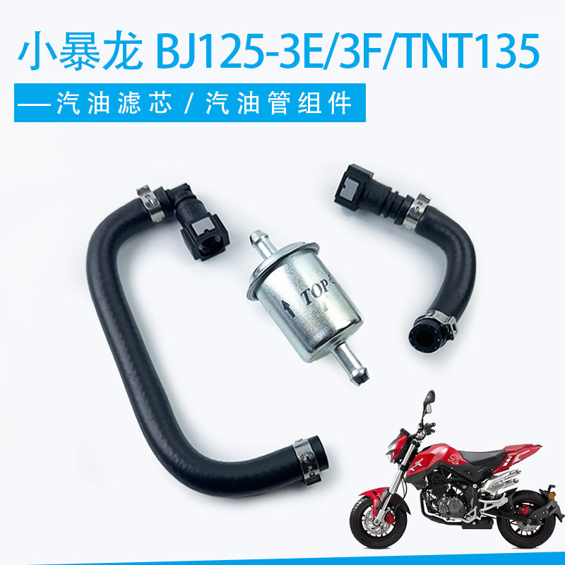 适用贝纳利小暴龙BJ125-3E/3F/TNT135高压油管组件汽油过滤器汽滤