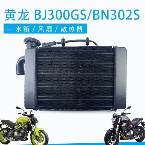 适用贝纳利黄龙300/302S水箱小黄龙BJ300GS/BN302S水箱风扇散热器
