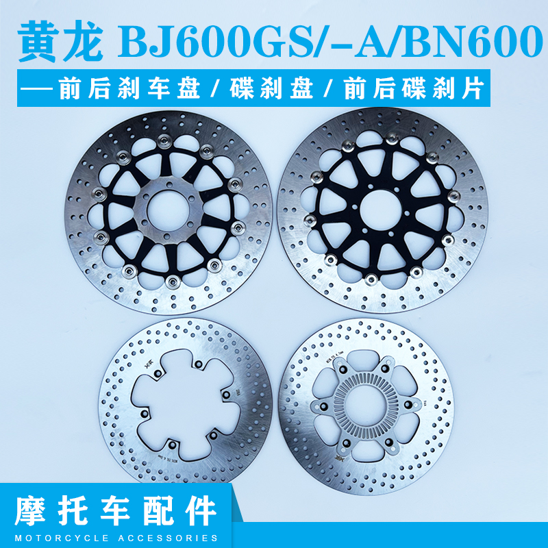 正品摩托配件黄龙BJ600GS/-A/BN600刹车盘 碟刹盘 液刹盘前后刹车