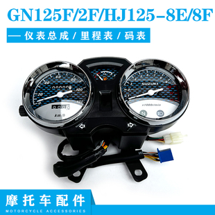 适用豪爵铃木太子GN125F/2F摩托车HJ125-8E/8F油量仪表里程表总成