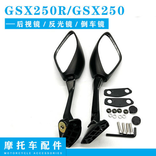 GSX250R反光镜倒车镜后视镜
