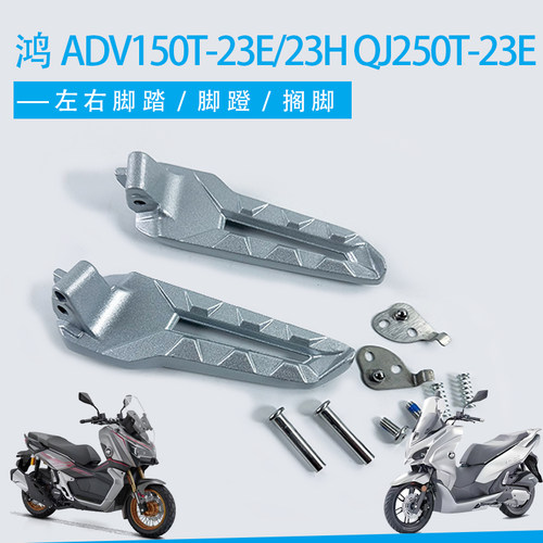 适用钱江鸿ADV150T-23E/23H脚蹬脚踏QJ250T-23E后踏蹬踏脚搁脚蹬