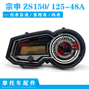 ZONE發(fā)動(dòng)機(jī)儀表碼 適用宗申150 48A 125 表轉(zhuǎn)速表里程表總成