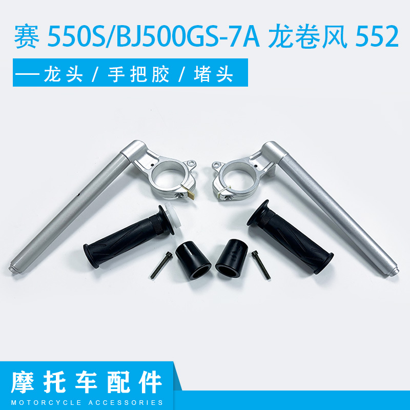 钱江赛550S左右方向把BJ500GS-7A龙卷风552车把方向把龙头把