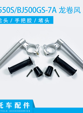 钱江赛550S左右方向把BJ500GS-7A龙卷风552车把方向把龙头把