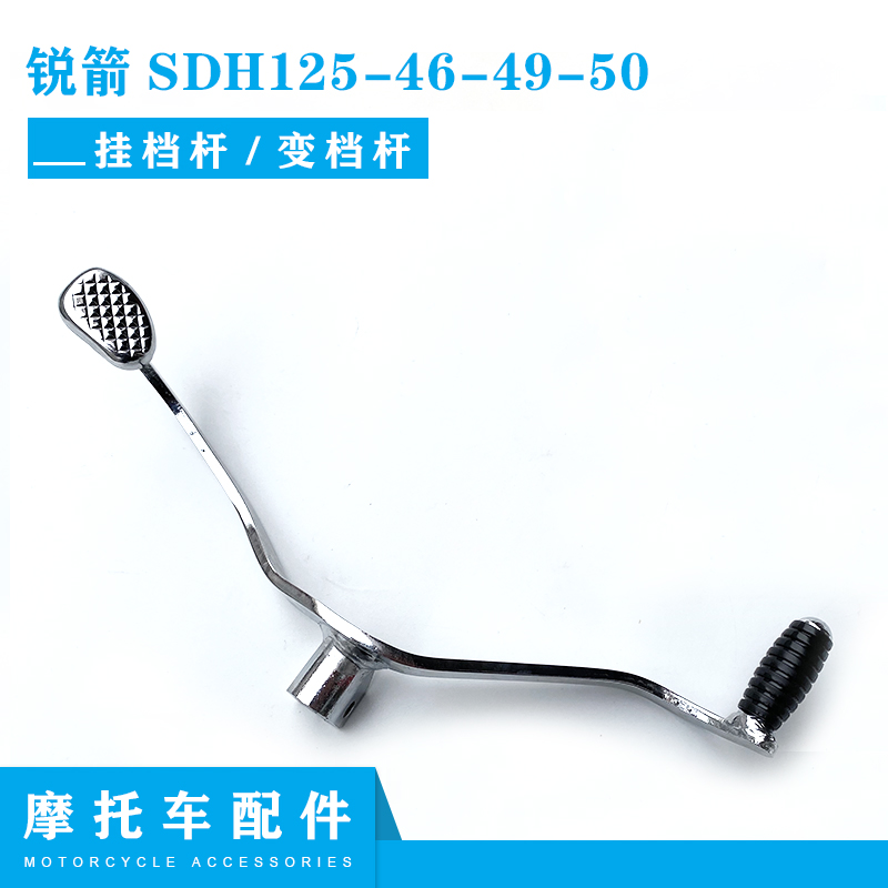 适用新大洲本田摩托车SDH125-46-49-50锐箭变档杆金锋锐挂档杆
