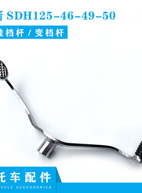适用新大洲本田摩托车SDH125-46-49-50锐箭变档杆金锋锐挂档杆