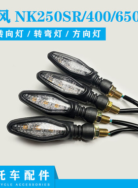 适用CF春风摩托车配件NK250SR400650GT前后左右转向灯转弯方向灯