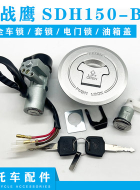 大战鹰套锁SDH150-B/C