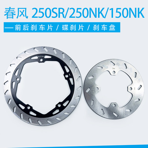 适用春风250SR摩托车250NK后刹车盘150NK前后碟刹盘制动盘刹车片