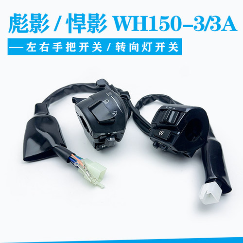 WH150-3/彪影悍影3A左右手把开关