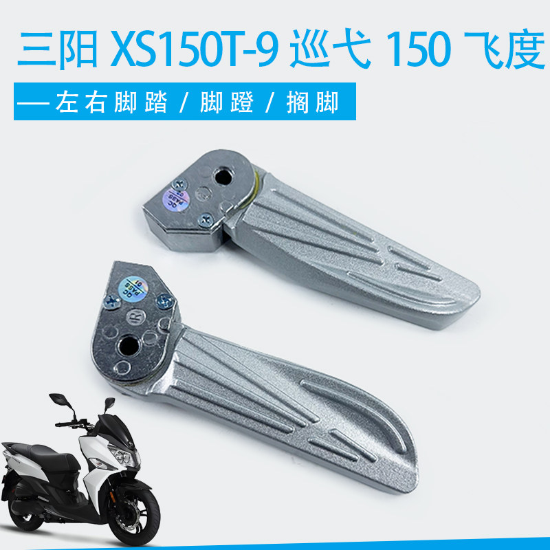 适用三阳XS150T-9巡弋150飞度4/5摩托车后左右折叠脚踏脚蹬搁脚图片