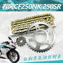 适用春风CF250NK春风250SR前后牙盘链轮正品征和520油封链条套链