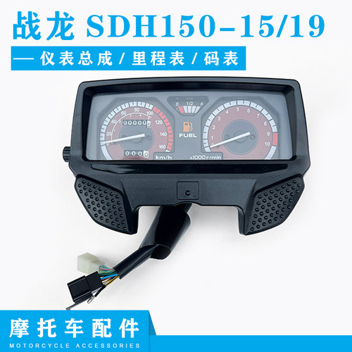 新大洲本田战龙SDH150-15/19仪表