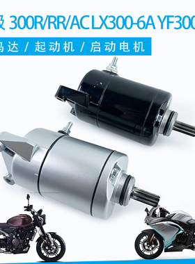 隆鑫无极300R300RR300AC马达LX300-6A YF300 CR6启动电机启动马达