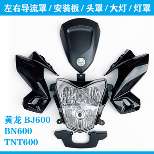 适用贝纳利黄龙BJ600BN600TNT600左右导流罩安装板头罩大灯壳灯罩