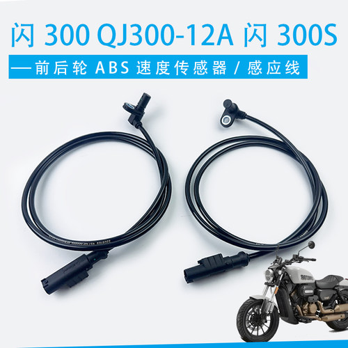 闪300ABS传感器钱江QJ300-12A闪300S前后轮速传感器速度感应器