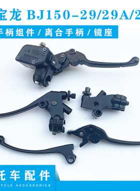 红宝龙BJ150-29B左手柄刹车手柄