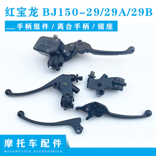 红宝龙BJ150-29B左手柄刹车手柄