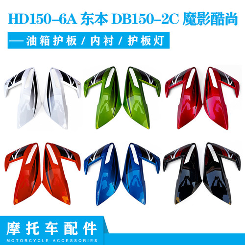 HD150-6A东本DB150-2C魔影酷尚