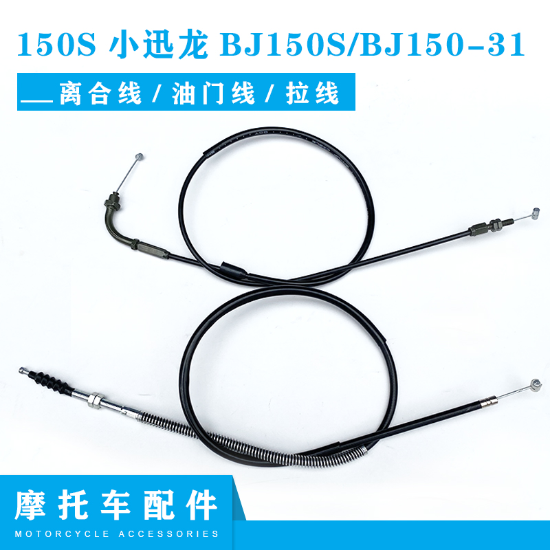 适用贝纳利原厂150S小迅龙离合器线150S/BJ150-31油门线离合拉线