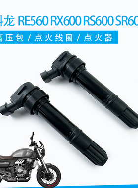 适用宗申赛科龙摩托车RE560 RX600 RS600 SR600GY点火线圈高压包