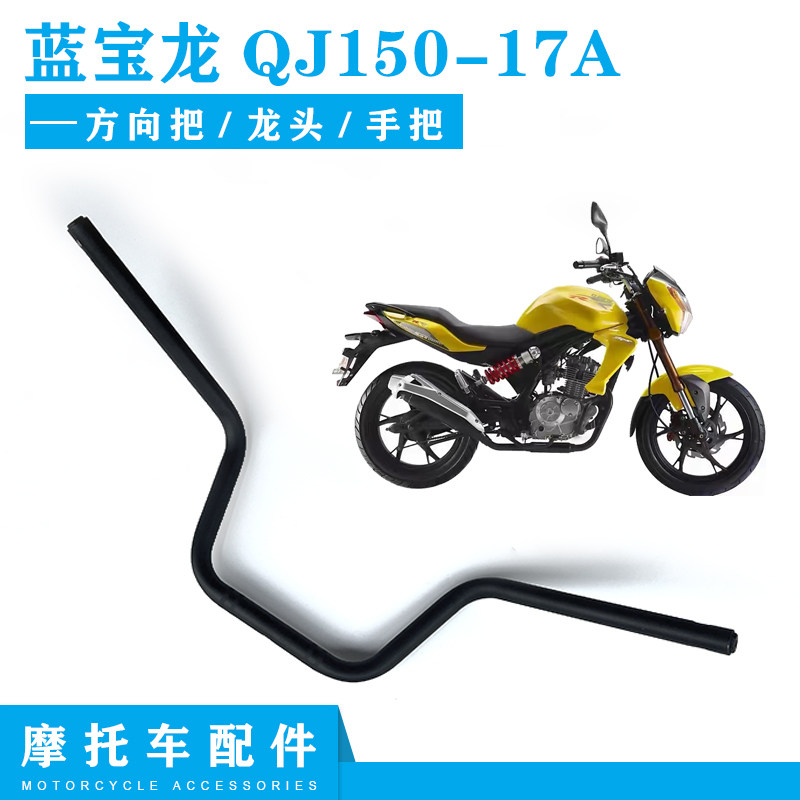 适用钱江原厂摩托车配件 蓝宝龙qj150-17a方向把龙头手把控制杠