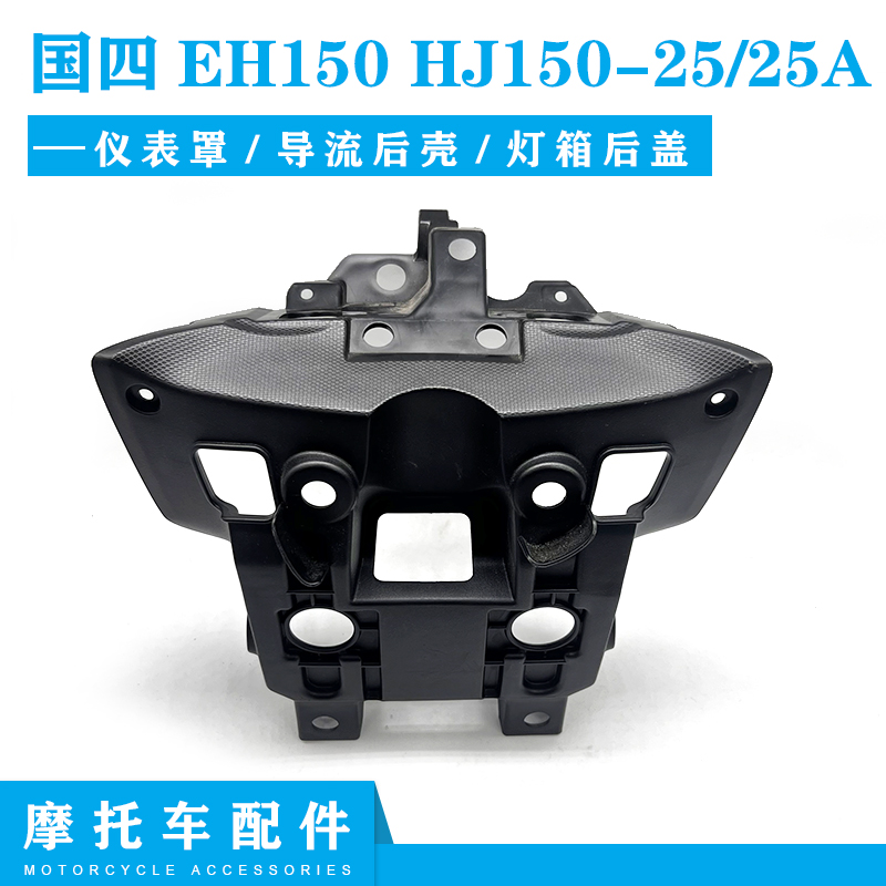 适配豪爵EH150/S HJ150-25/25A摩托车仪表罩导流后壳灯箱后盖