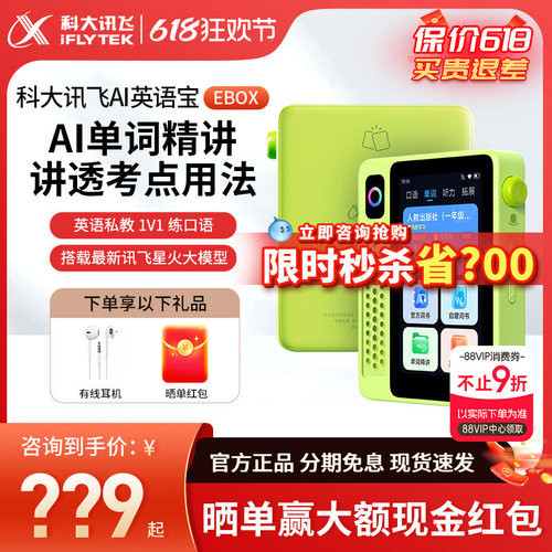 咨询有惊喜科大讯飞英语宝EBOX
