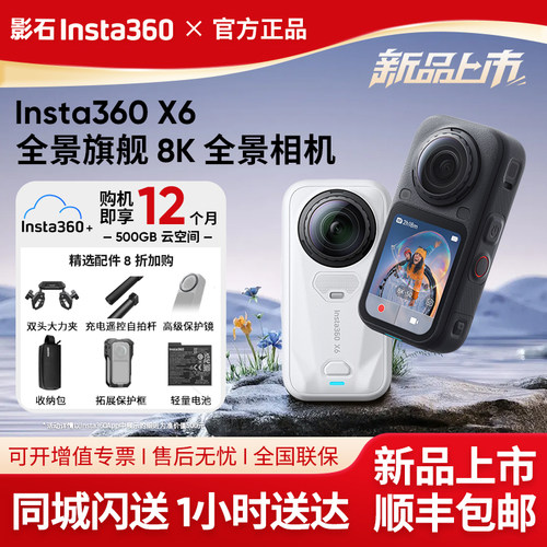 新品上市影石X6!顺丰速发现货