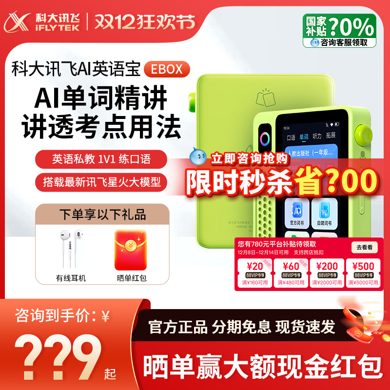 咨询有惊喜科大讯飞英语宝EBOX