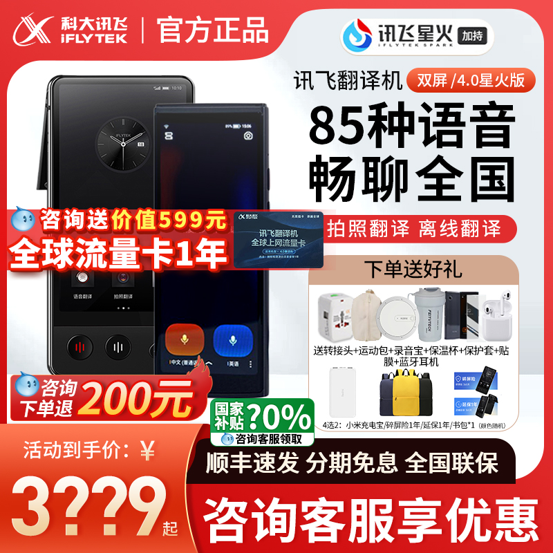 咨询享底价/科大讯飞双屏翻译机