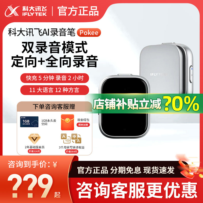 【官方正品】科大讯飞录音笔Pokee专业会议录音笔随身实时转文字