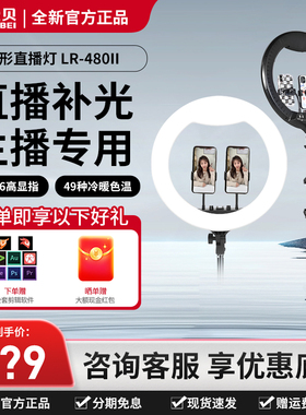 金贝LR480II补光灯环形直播带货手机支架柔光面光灯主播美颜灯