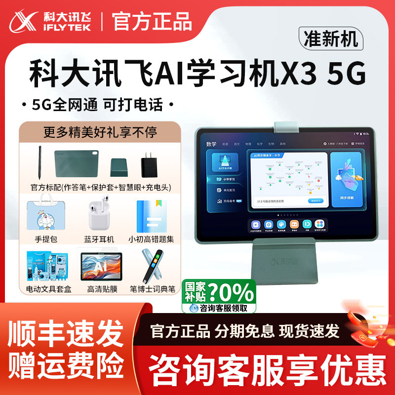 科大讯飞AI学习机X3 5G版学习平板家教机小初高中通用可打电话