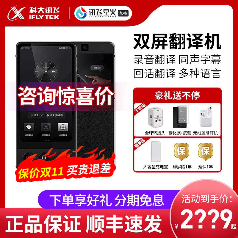 科大讯飞双屏翻译机4.0智能多国语言实时同声离线翻译器翻译神器高性价比高么？