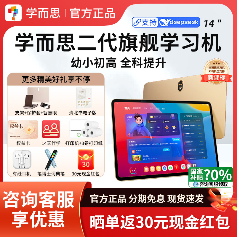 咨询有惊喜！学而思二代AI学习机