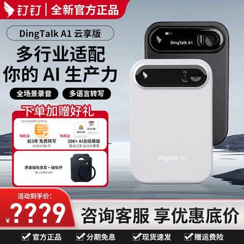 钉钉A1云享版录音笔咨询立减