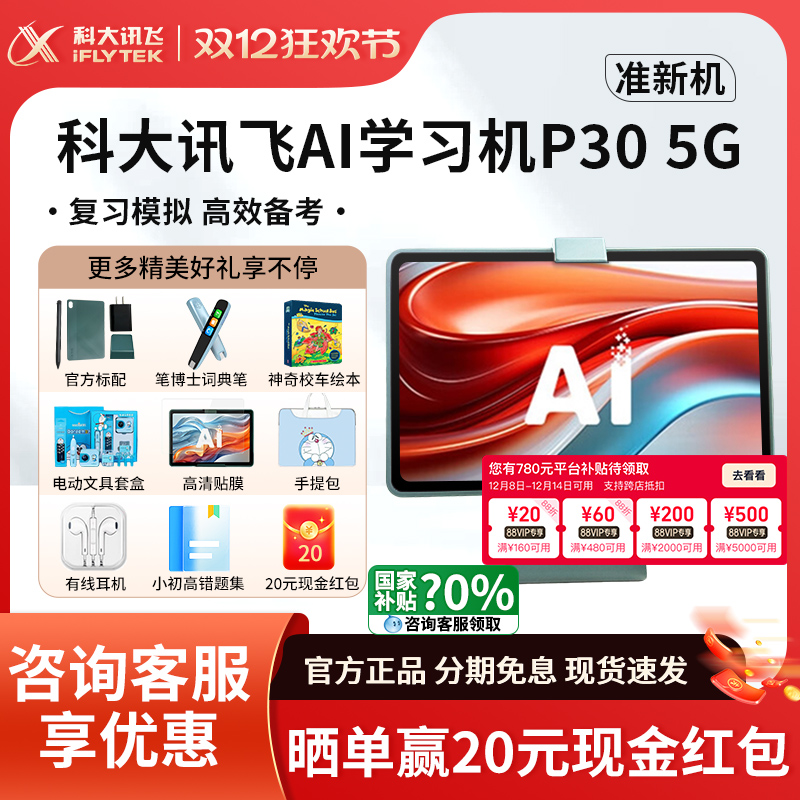 科大讯飞学习机P305G咨询有礼