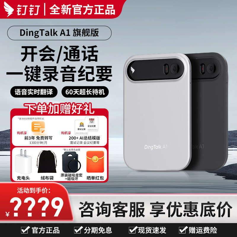 钉钉A1旗舰版录音笔咨询立减图片