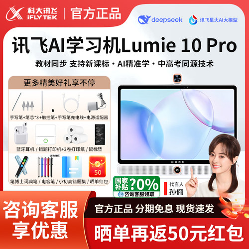 咨询再减讯飞LUMIE10Pro学习机