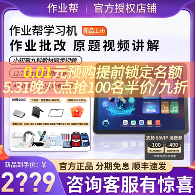 咨询2699元！作业帮学习机T20pro