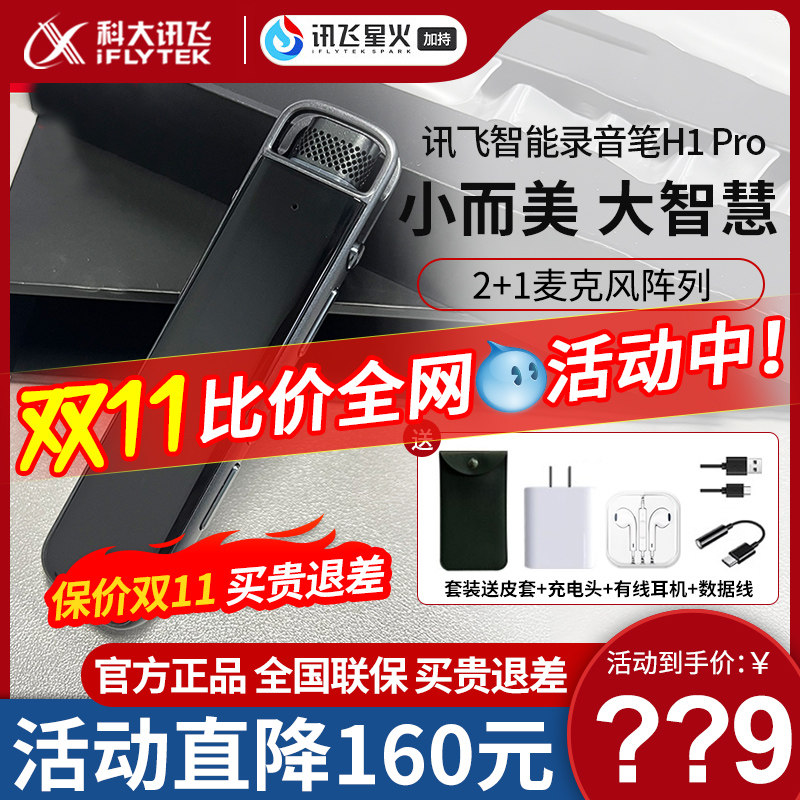 科大讯飞录音笔H1 Pro语音可转文字专业高清降噪录笔音会议录音器怎么样,好用不?