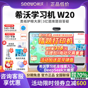 希沃seewo学习机W20/W3S学生平板电脑儿童护眼智能平板学练机