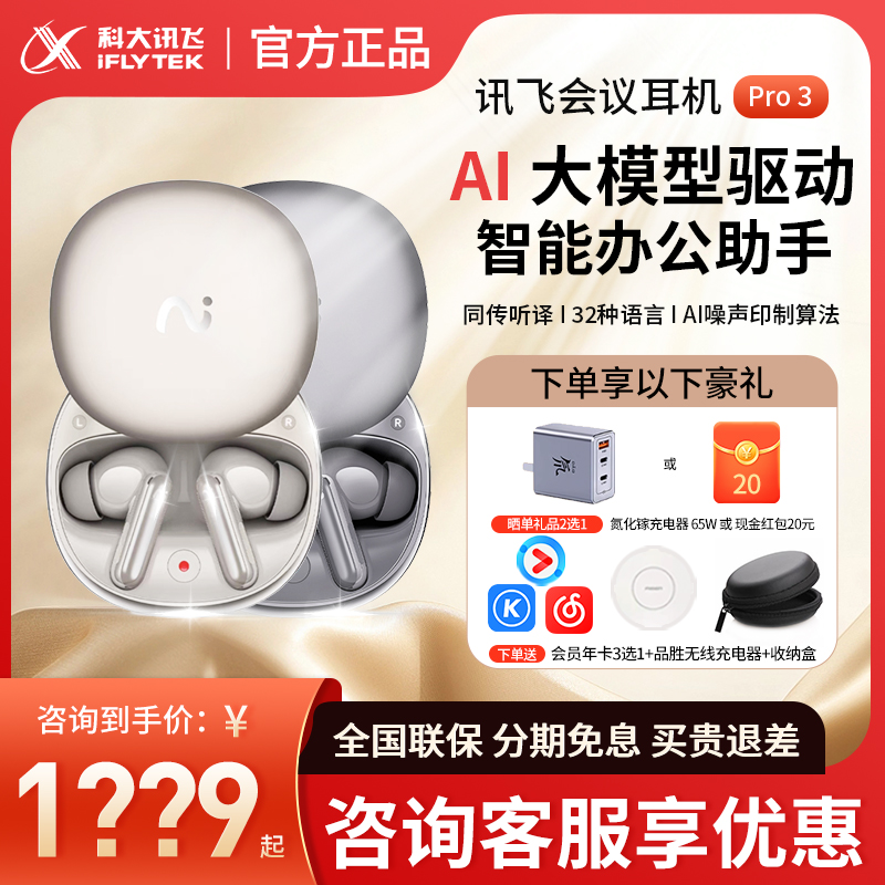 科大讯飞耳机新品3代咨询有惊喜