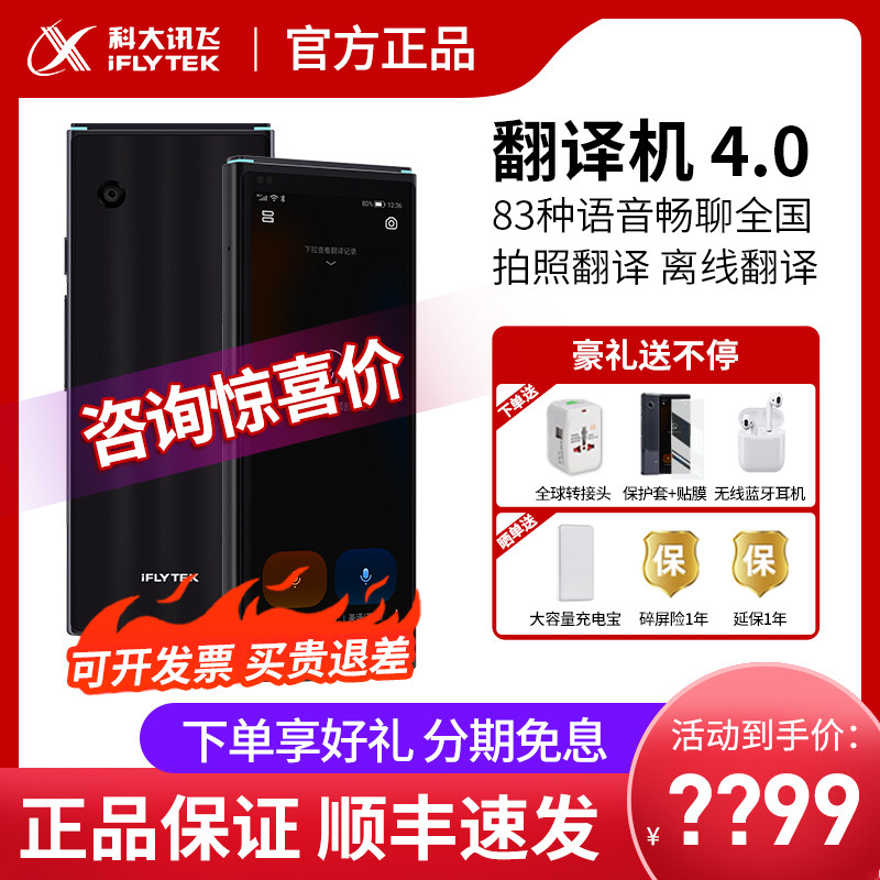 科大讯飞翻译机4.0智能翻译机多国语言翻译神器出国旅游离线翻译高性价比高么？