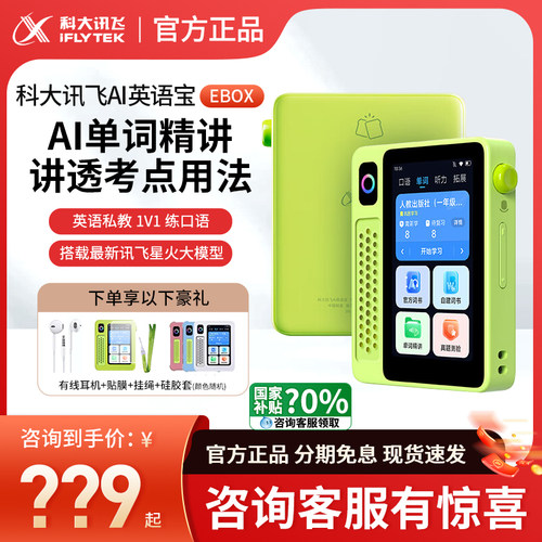 咨询有惊喜科大讯飞英语宝EBOX