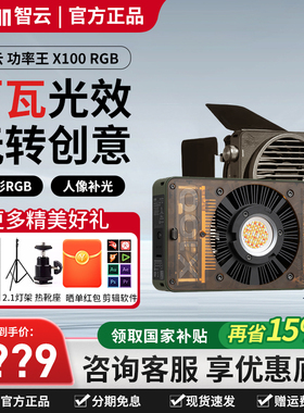 智云功率王X100RGB摄影补光灯户外相机拍摄专用便携式打光灯