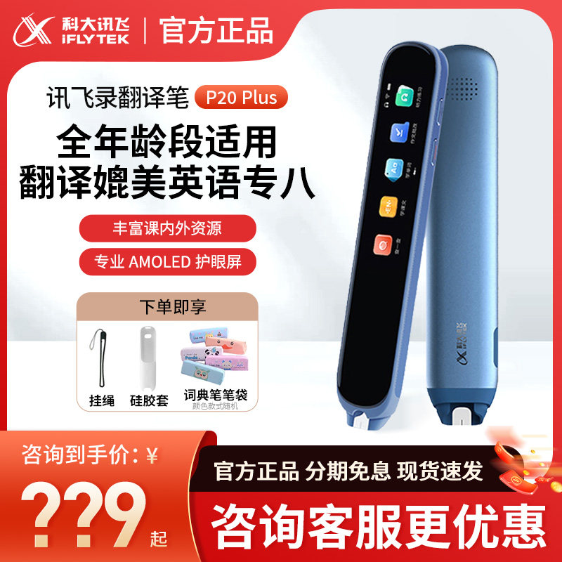 讯飞词典笔P20plus限时特价