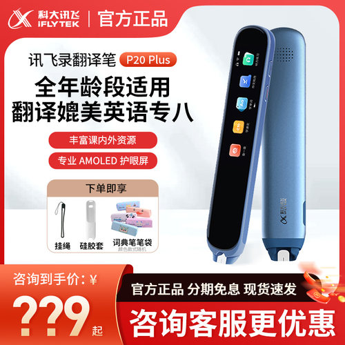 讯飞词典笔P20plus限时特价